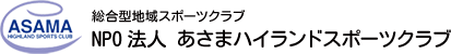 あさまハイランドスポーツクラブ