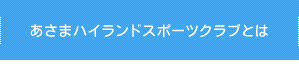 あさまハイランドスポーツクラブとは