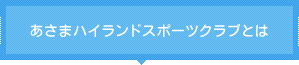 あさまハイランドスポーツクラブとは