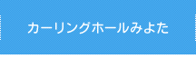 カーリングホールみよた